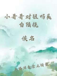 小哥哥对狙吗奚白陆桡