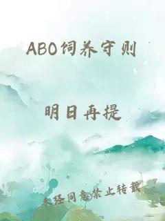 ABO饲养守则