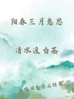 阳春三月意思