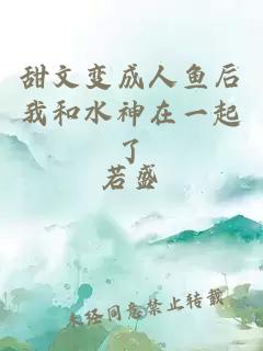 甜文变成人鱼后我和水神在一起了