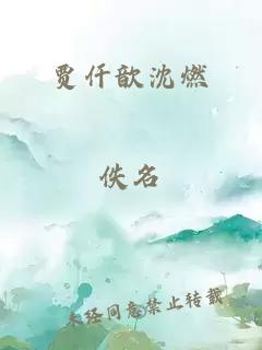 贾仟歆沈燃