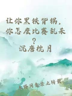 让你黑铁背锅，你怎麽比赛乱杀？