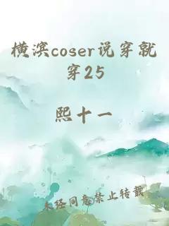 横滨coser说穿就穿25