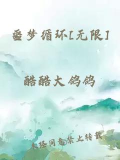 噩梦循环[无限]