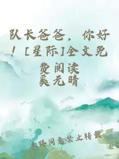 队长爸爸，你好！[星际]全文免费阅读