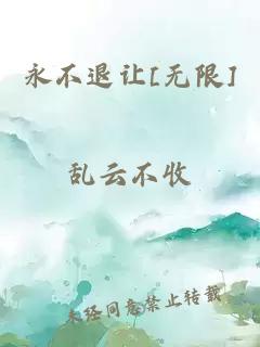 永不退让[无限]