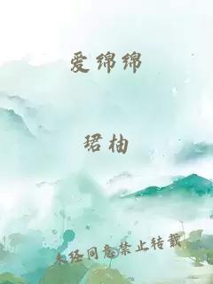 爱绵绵