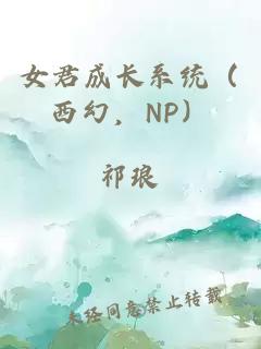 女君成长系统（西幻，NP）