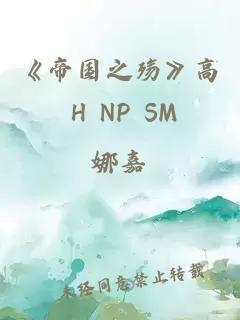 《帝国之殇》高 H NP SM