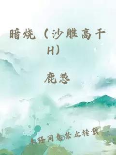 暗烧（沙雕高干H）