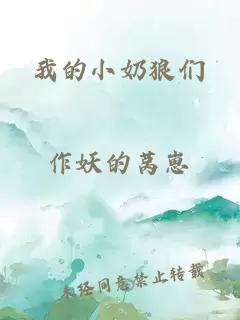 我的小奶狼们