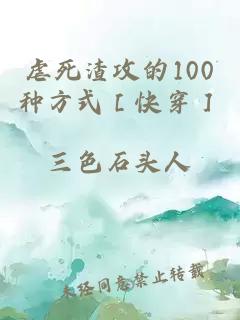 虐死渣攻的100种方式［快穿］