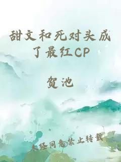 甜文和死对头成了最红CP