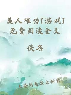 美人难为[游戏]免费阅读全文