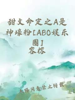 甜文命定之A是神壕粉[ABO娱乐圈]