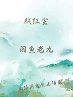 弑红尘