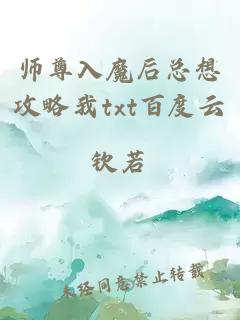 师尊入魔后总想攻略我txt百度云