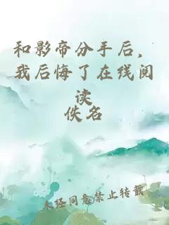 和影帝分手后，我后悔了在线阅读