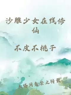 沙雕少女在线修仙