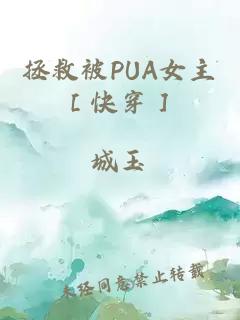 拯救被PUA女主［快穿］