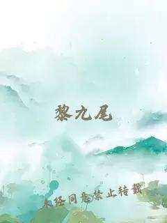 黎九尾